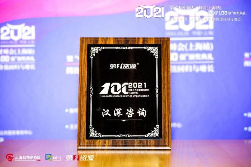 汉深咨询荣登2021中国人力资源服务机构100强榜单，彰显专业实力与行业影响力