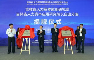 吉林省人力资源开发助推生态旅游发展会议在长白山召开