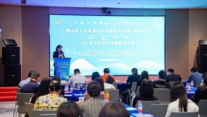 精准服务“问疗效”，助力企业“强根基”——君润人力作为支持单位出席南山区民企人力资源管理“问诊”活动