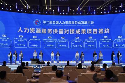 意向签约207亿元！第二届全国人力资源服务业发展大会圆满闭幕，行业迎来新机遇