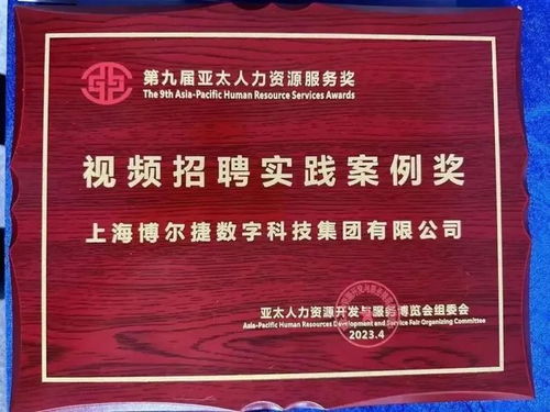 博尔捷数字科技集团荣获第九届亚太人力资源服务奖“数字化应用奖”