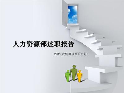 经典人力资源部述职(+计划模板)技巧.ppt